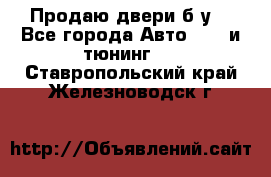 Продаю двери б/у  - Все города Авто » GT и тюнинг   . Ставропольский край,Железноводск г.